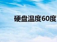 硬盘温度60度（硬盘温度60度正常）