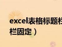 excel表格标题栏固定选项（excel表格标题栏固定）