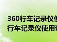 360行车记录仪使用说明书j510c app（360行车记录仪使用说明书）