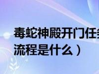 毒蛇神殿开门任务流程（毒蛇神殿 开门任务流程是什么）