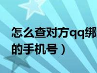 怎么查对方qq绑定的手机号（查对方qq绑定的手机号）