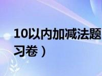 10以内加减法题目试卷（10以内的加减法练习卷）