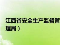 江西省安全生产监督管理局副局长（江西省安全生产监督管理局）