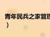 青年民兵之家管理规定（国家规定青年的年龄）