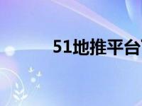 51地推平台下载（51地推平台）