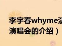 李宇春whyme演唱会（关于李宇春whyme演唱会的介绍）