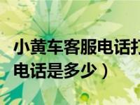 小黄车客服电话打不通直接挂断（小黄车客服电话是多少）