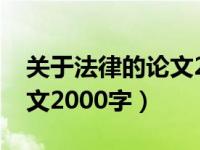 关于法律的论文2000字左右（关于法律的论文2000字）