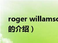 roger willamson（关于roger willamson的介绍）