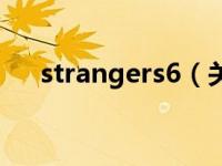 strangers6（关于strangers6的介绍）