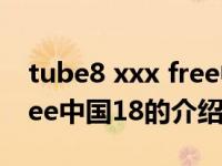 tube8 xxx free中国18（关于tube8 xxx free中国18的介绍）