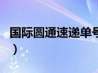 国际圆通速递单号查询（圆通通速递单号查询）