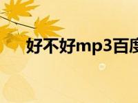 好不好mp3百度云（好不好mp3下载）