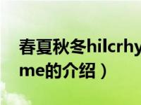 春夏秋冬hilcrhyme（关于春夏秋冬hilcrhyme的介绍）