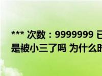 *** 次数：9999999 已用完，请联系开发者***江铠同真的是被小三了吗 为什么时隔多年她才道出了当年的真   _360