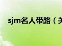 sjm名人带路（关于sjm名人带路的介绍）