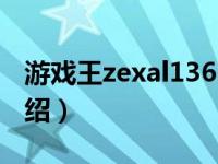 游戏王zexal136（关于游戏王zexal136的介绍）