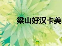 梁山好汉卡美术字体（梁山好汉卡）