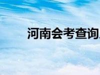 河南会考查询入口官方（河南会考）