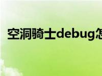 空洞骑士debug怎么用（空洞骑士debug）