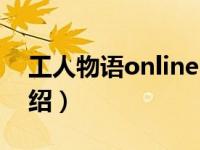 工人物语online（关于工人物语online的介绍）