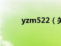 yzm522（关于yzm522的介绍）