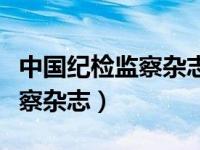 中国纪检监察杂志社社长贾文儒（中国纪检监察杂志）