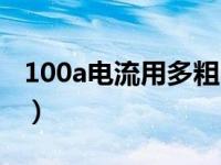 100a电流用多粗电缆（100a电流用多大电缆）