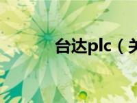 台达plc（关于台达plc的介绍）