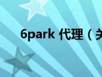 6park 代理（关于6park 代理的介绍）