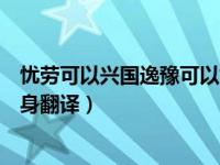 忧劳可以兴国逸豫可以亡身素材（忧劳可以兴国逸豫可以亡身翻译）