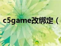 c5game改绑定（c5game绑定不了steam）