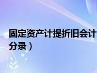 固定资产计提折旧会计入哪些账户（固定资产计提折旧会计分录）