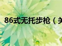 86式无托步枪（关于86式无托步枪的介绍）