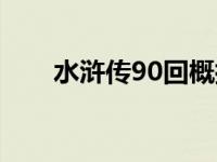 水浒传90回概括（水浒传89回概括）