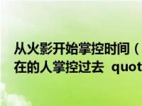 从火影开始掌控时间（quot 掌控过去的人掌控未来 掌控现在的人掌控过去  quot 这句话的意思是）