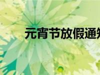 元宵节放假通知2019（元宵节放假）