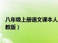 八年级上册语文课本人教版电子书（八年级上册语文课本人教版）