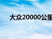 大众20000公里保养项目（大众2000）