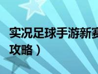 实况足球手游新赛季时间（实况足球手游新手攻略）