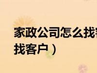 家政公司怎么找客户在58上（家政公司怎么找客户）