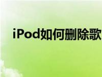 iPod如何删除歌曲（ipod怎么删除歌曲）