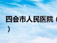 四会市人民医院（关于四会市人民医院的介绍）