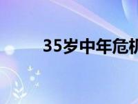 35岁中年危机感（35岁中年危机）