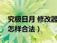 究极日月 修改器（口袋妖怪究极日月修改器怎样合法）