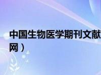 中国生物医学期刊文献数据库（中国生物医学文献数据库官网）