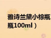 雅诗兰黛小棕瓶100ml真假（雅诗兰黛小棕瓶100ml）