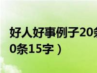 好人好事例子20条15字左右（好人好事例子20条15字）