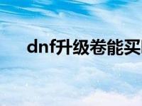 dnf升级卷能买吗（dnf升级卷在哪买）