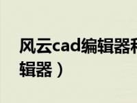 风云cad编辑器和cad有区别吗（风云cad编辑器）